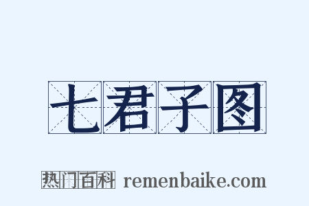 七君子图是什么意思的图片